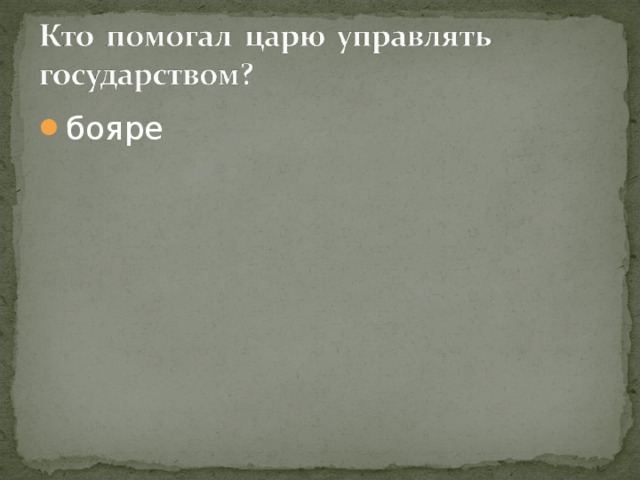 бояре 