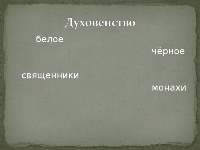  белое  чёрное  священники  монахи 
