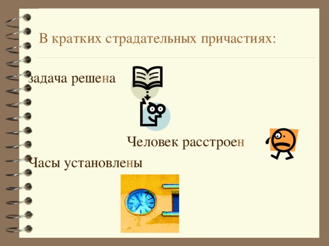 В кратких страдательных причастиях: задача реше н а     Человек расстрое н Часы установле н ы 