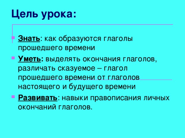 Цель урока: Знать Уметь : Развивать 