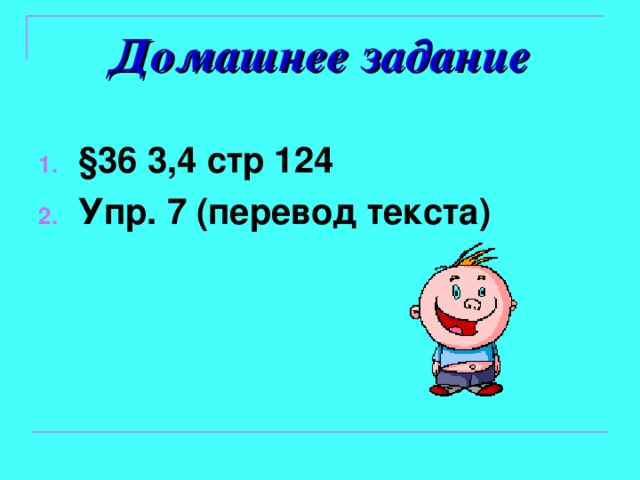 Домашнее задание §36 3,4 стр 124 Упр. 7 (перевод текста) 