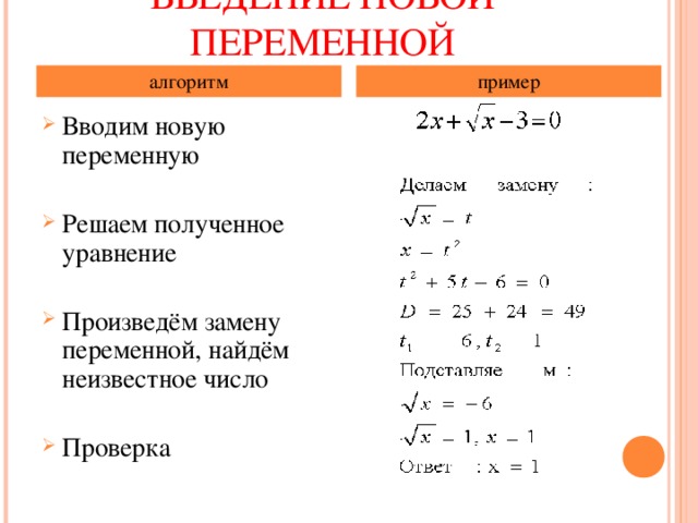 Решить переменную. Иррациональное уравнение, метод введения новой переменной. Метод введения новой переменной алгоритм. Решение уравнений методом замены переменной. Системы уравнений Введение новых переменных.