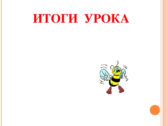 ИТОГИ УРОКА 