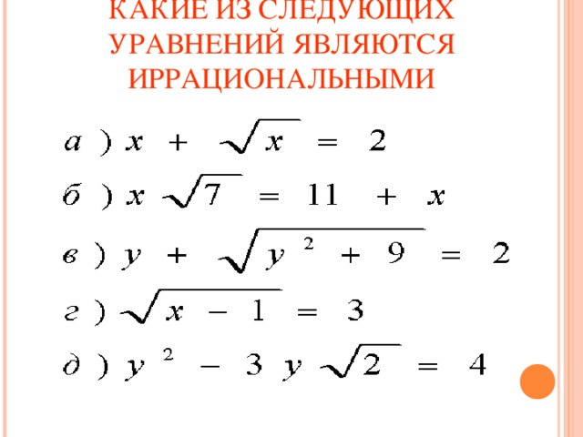 Иррациональные уравнения графики. Какие из следующих уравнений являются иррациональными. Какое из уравнений является иррациональным. Иррациональные уравнения кластер. Кроссворд на тему иррациональные уравнения.