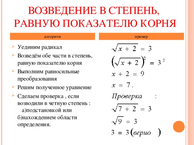 Коэффициент корня. Как возвести квадратный корень в степень. При возведении корня в степень. Возведение обеих частей уравнения в степень.