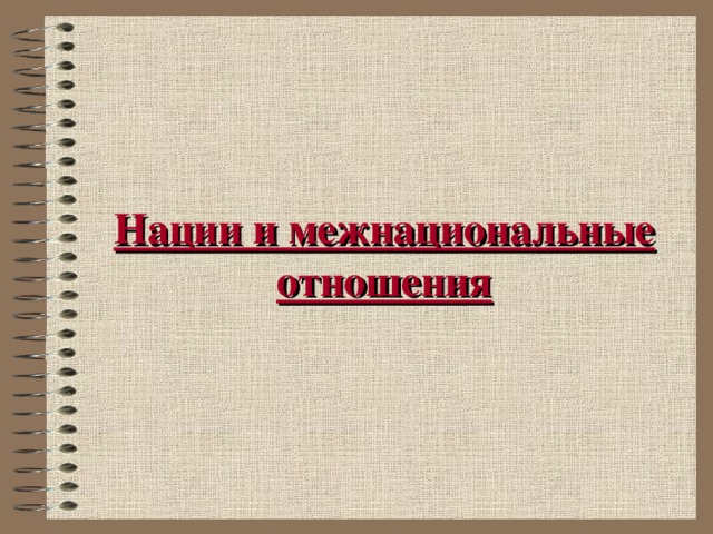 Нации и межнациональные отношения 