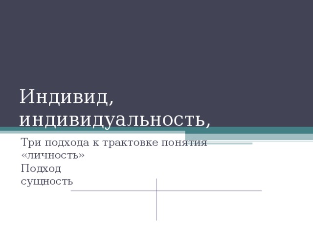 Индивид индивидуальность личность презентация 10 класс профильный уровень