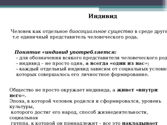 Личность единичный представитель человеческого рода. Индивид это единичный представитель человеческого рода. Биосоциальное существо единичный представитель человечества это. Индивид это человек, как биосоциальное существо. Биосоциальное сущестуо единичныц представть.