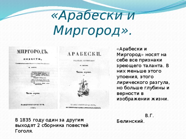 Сколько произведений входит в сборник миргород. «Миргород» и «Арабески». Гоголь сборники Арабески Миргород. Выход сборников «Арабески» и «Миргород».. Сборник Арабески.