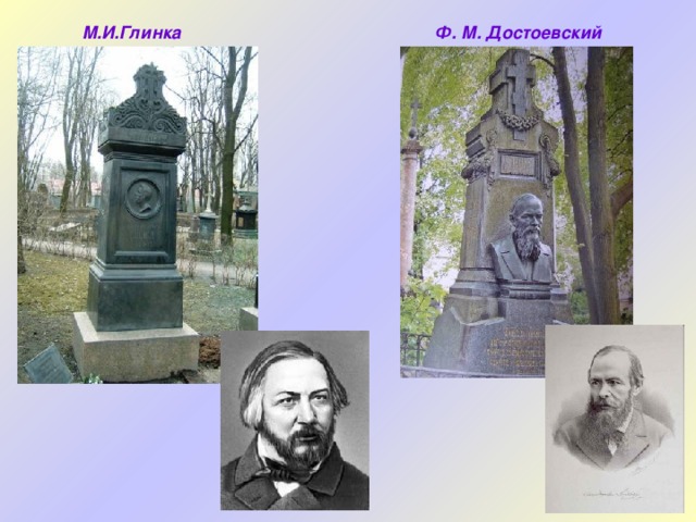 М.И.Глинка Ф. М. Достоевский 