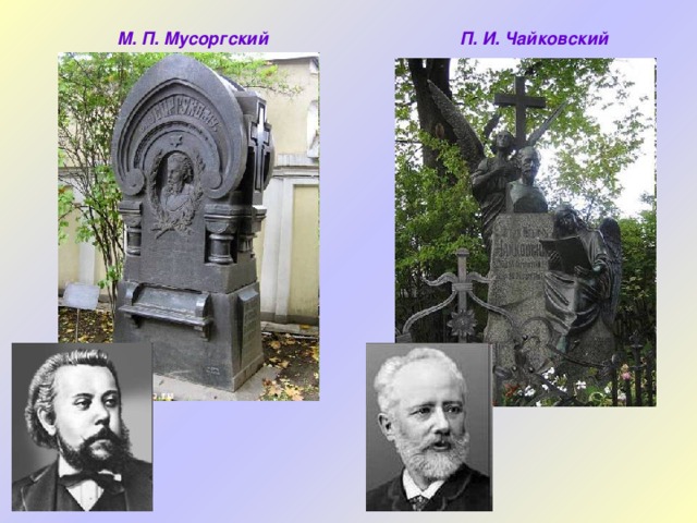 М. П. Мусоргский П. И. Чайковский 