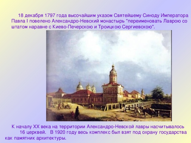  18 декабря 1797 года высочайшим указом Святейшему Синоду Императора Павла I повелено Александро-Невский монастырь 