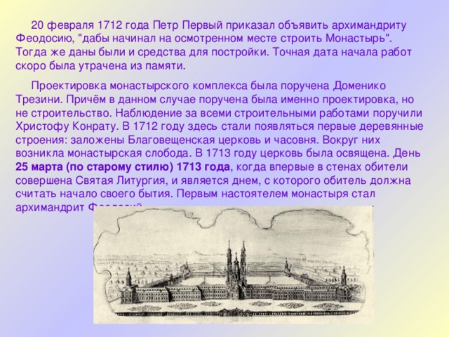  20 февраля 1712 года Петр Первый приказал объявить архимандриту Феодосию, 