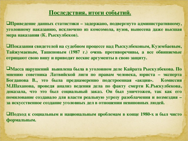 Декабрьские события 1986 года в казахстане презентация