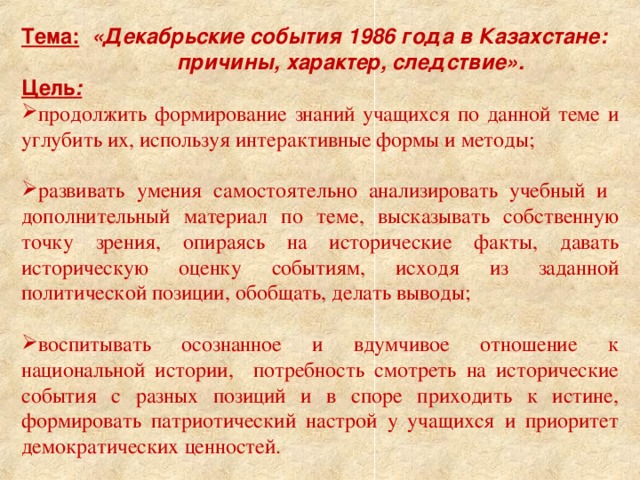 Декабрьские события 1986 года в казахстане презентация