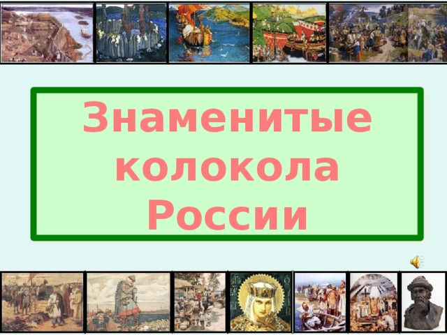 Знаменитые колокола России 