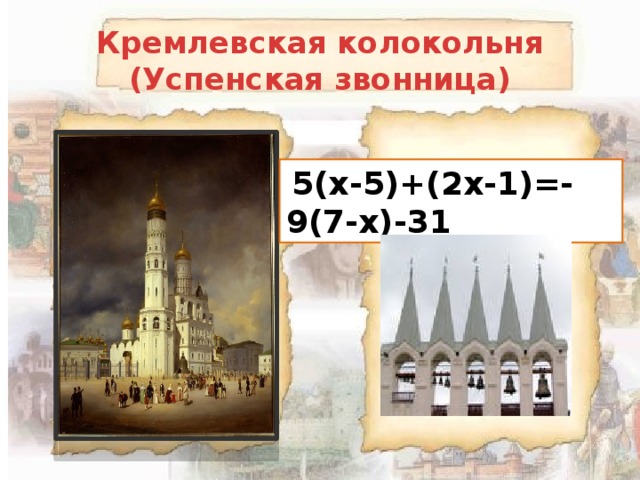 Кремлевская колокольня  (Успенская звонница)  5(х-5)+(2х-1)=-9(7-х)-31 