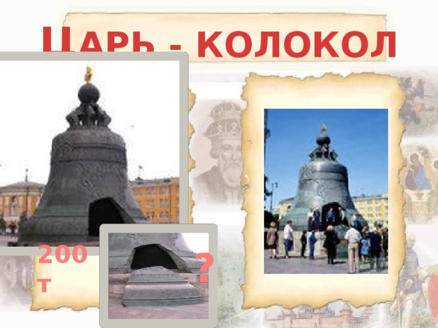 Ц АРЬ - КОЛОКОЛ 200 т ? 