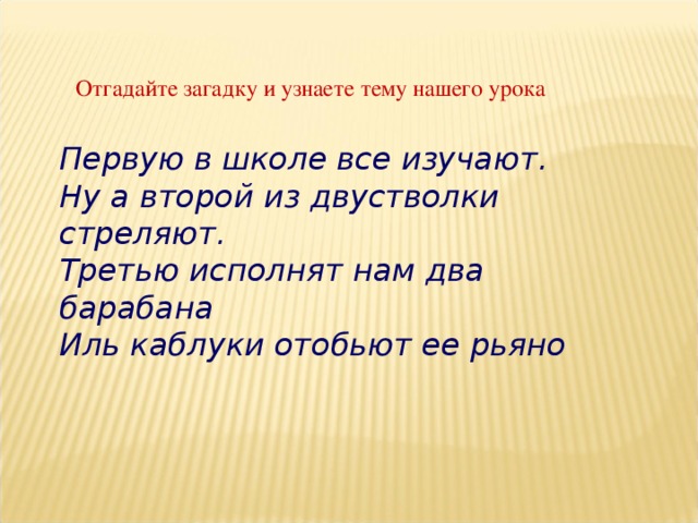 Рьяно. Первую в школе все изучают ну а второй из двустволки. Первую в школе все изучают ну а второй из двустволки стреляют. Загадка первую в школе все изучают ну а второй. Загадка первую в школе все изучают ну а второй из двустволки стреляют.