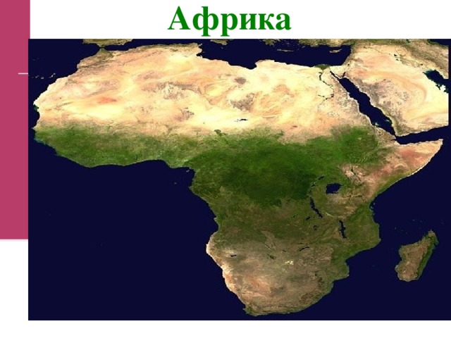 Африка  