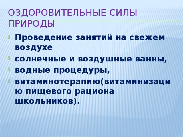 К оздоровительным силам природы относятся