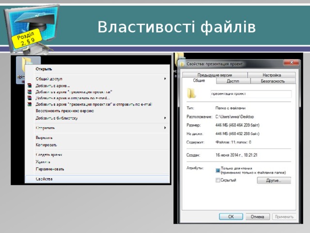 Розділ 2. § 9 Властивості файлів 