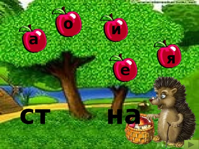 о и а я е ст на 