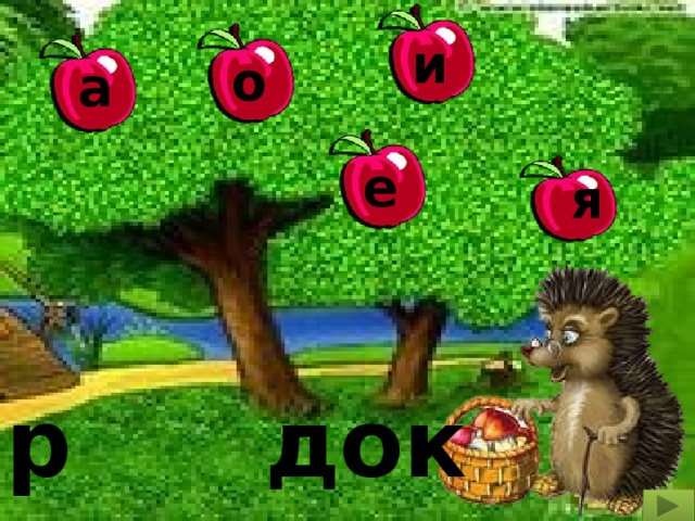 и о а е я р док 