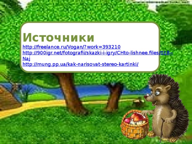 и Источники http://freelance.ru/Vogan/? work=393210 http://900igr.net/fotografii/skazki-i-igry/CHto-lishnee.files/018-- Naj http://mung.pp.ua/kak-narisovat-stereo-kartinki / 