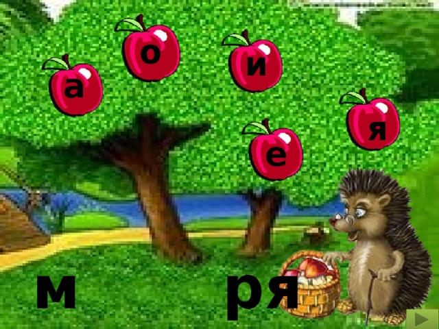 о и а я е м ря 