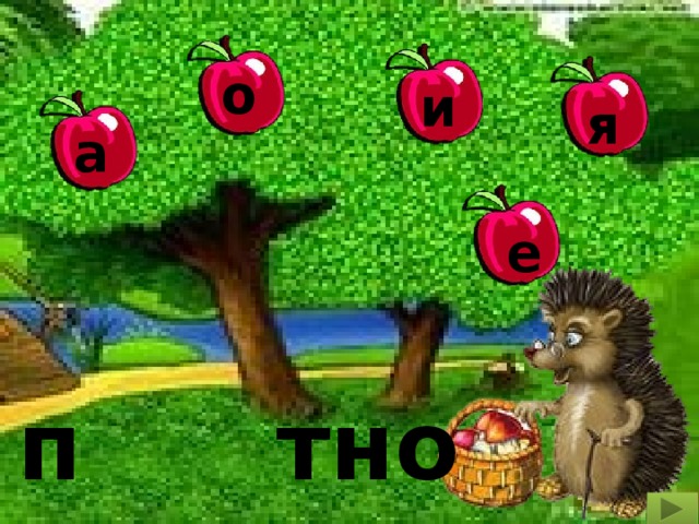 о и я а е п тно 