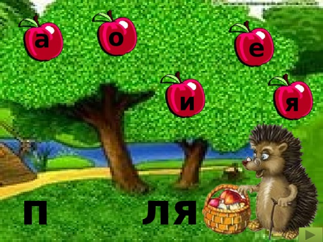 о а е и я п ля 