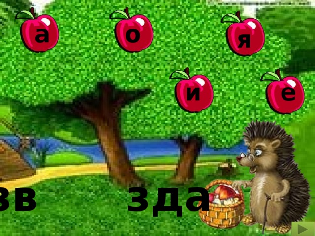 а о я и е зв зда 