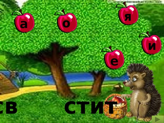 я о а и е св стит 