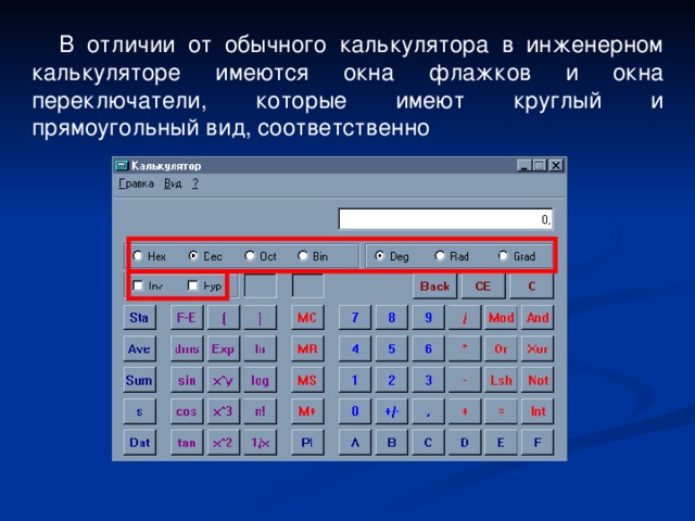 На инженерном калькуляторе цифры отображаются так как показано на рисунке ниже