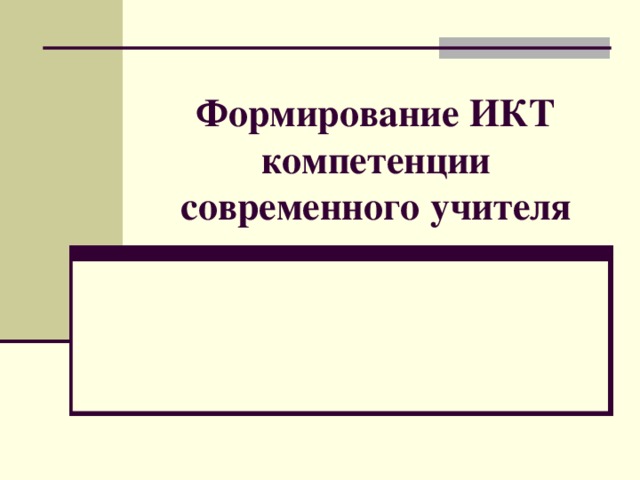 Формирование ИКТ компетенции современного учителя 