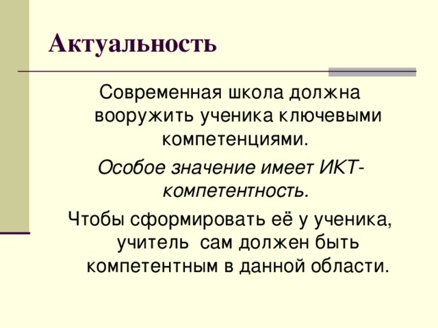 Актуальность  Современная школа должна вооружить ученика ключевыми компетенциями. Особое значение имеет ИКТ-компетентность. Чтобы сформировать её у ученика, учитель сам должен быть компетентным в данной области. 