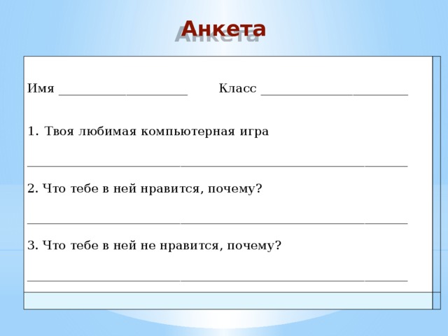 Анкета понравилось. Анкета мой класс. Анкетирование по именам. Анкета про компьютерные игры. Анкета имя.