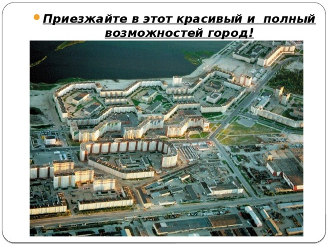 Приезжайте в этот красивый и полный возможностей город! 