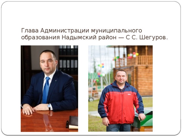 Глава Администрации муниципального образования Надымский район — С С. Шегуров. 