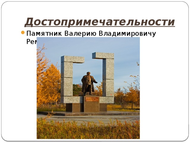 Достопримечательности Памятник Валерию Владимировичу Ремизову. 