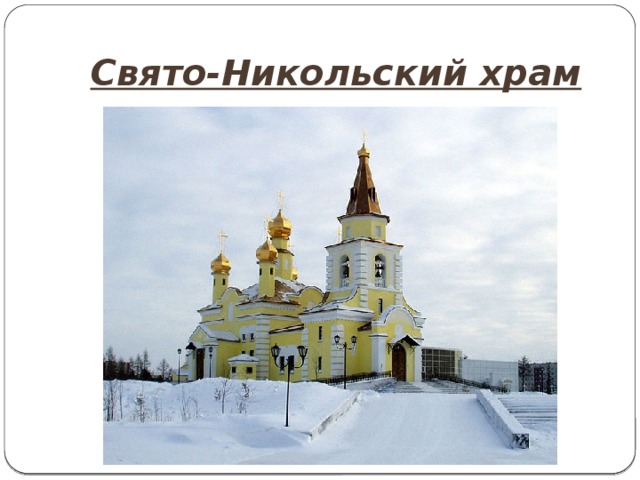 Свято-Никольский храм 