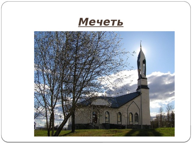 Мечеть 