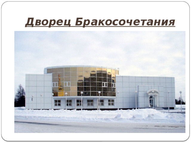 Дворец Бракосочетания 