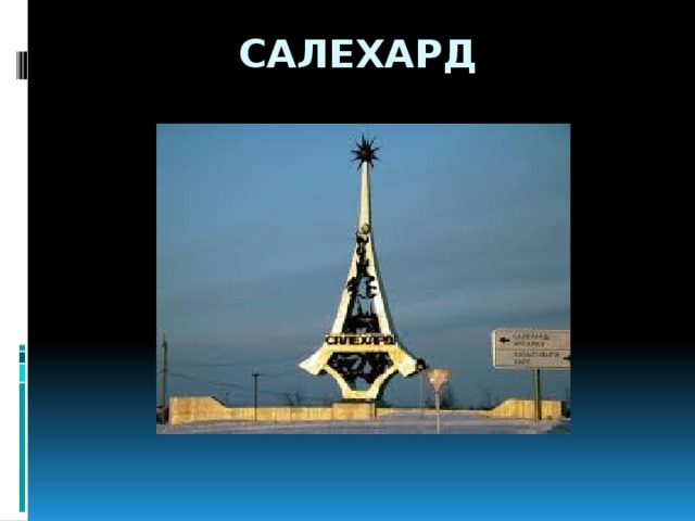 салехард 