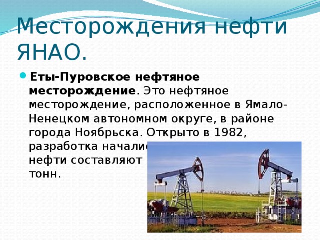 Ресурсы нефти и газа. Еты Пуровское месторождение. Месторождение нефти. Месторождения нефти ЯНАО. Места и способы добычи нефти в ЯНАО.