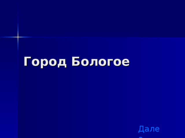 Город Бологое Далее 