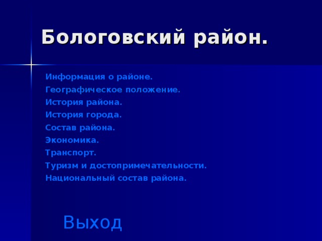 Бологовский район. Информация о районе. Географическое положение. История района. История города . Состав района. Экономика. Транспорт. Туризм и достопримечательности. Национальный состав района. Выход 