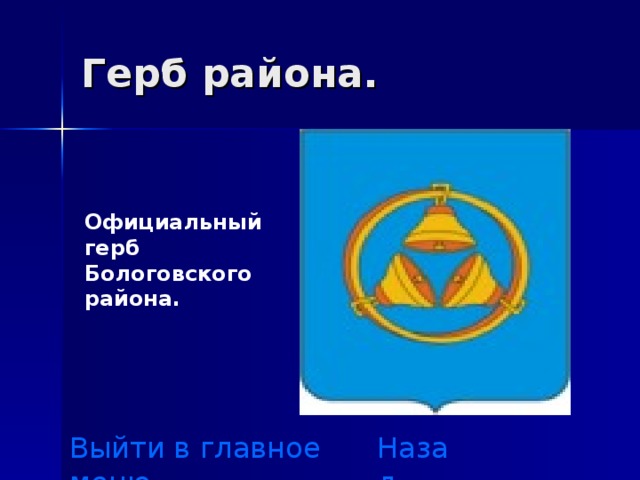 Герб района. Официальный герб Бологовского района.    Выйти в главное меню Назад 