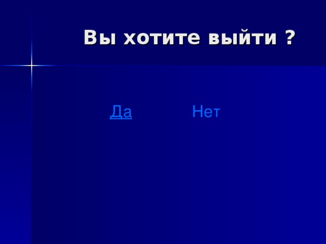  Вы хотите выйти ? Да Нет 